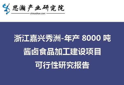 浙江嘉兴秀洲区年产8000吨酱卤食品加工建设项目可行性研究报告